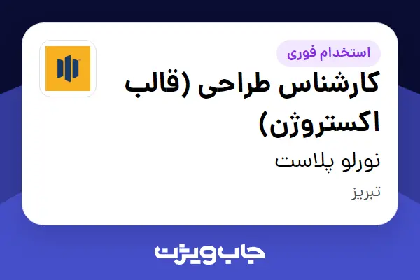  استخدام کارشناس طراحی (قالب اکستروژن) در نورلو پلاست