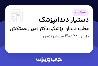 استخدام دستیار دندانپزشک در مطب دندان پزشکی دکتر امیر زحمتکش