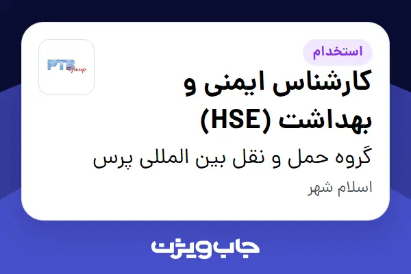  استخدام کارشناس ایمنی و بهداشت (HSE) در گروه حمل و نقل بین المللی پرس