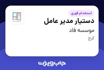 استخدام دستیار مدیر عامل در موسسه فاد