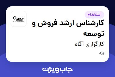 استخدام کارشناس ارشد فروش و توسعه در کارگزاری آگاه