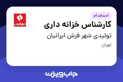  استخدام کارشناس خزانه داری در تولیدی شهر فرش ایرانیان