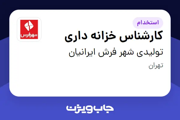  استخدام کارشناس خزانه داری در تولیدی شهر فرش ایرانیان