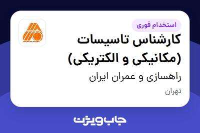  استخدام کارشناس تاسیسات (مکانیکی و الکتریکی) - آقا در راهسازی و عمران ایران