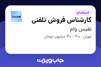  استخدام کارشناس فروش تلفنی در نفیس وام