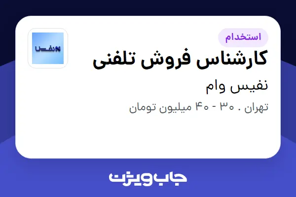  استخدام کارشناس فروش تلفنی در نفیس وام