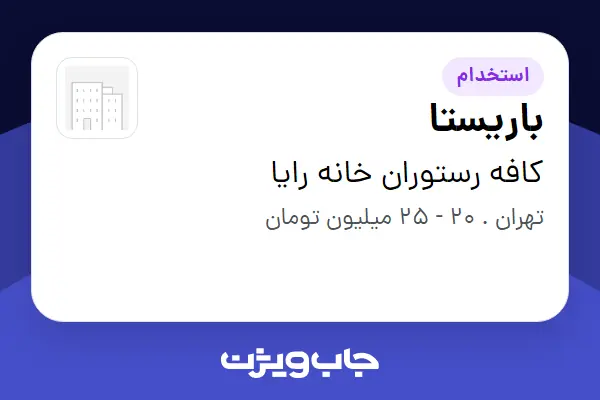  استخدام باریستا در کافه رستوران خانه رایا