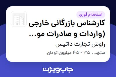  استخدام کارشناس بازرگانی خارجی (واردات و صادرات مواد غذایی) - خانم در راوش تجارت داتیس