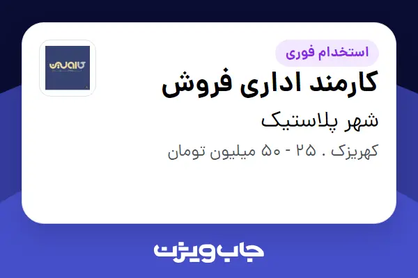  استخدام کارمند اداری فروش - خانم در شهر پلاستیک
