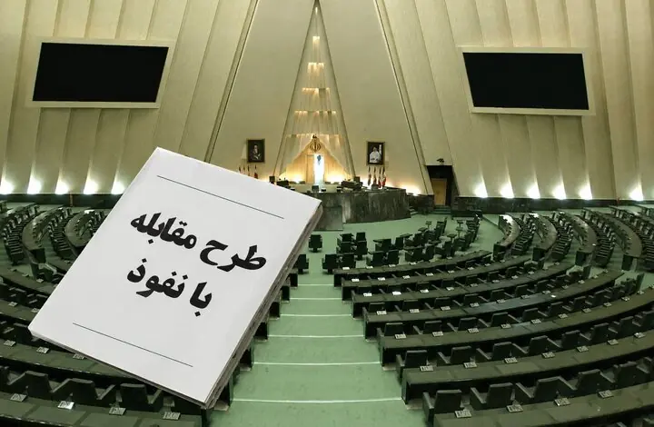 مجلس با طرح مقابله با نفوذ یک دنیا مشکل درست کرده است/ حتی زحمت نکشیده اند واژه نفوذ را دقیق تعریف کنند