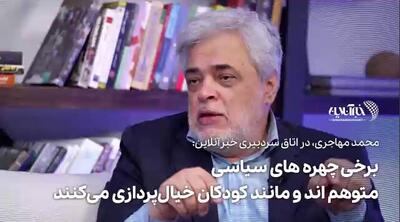 ببینید | برخی چهرههای سیاسی متوهماند و مانند کودکان خیالپردازی میکنند