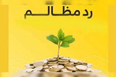 رد مظالم؛ راهکار جبران حقالناس