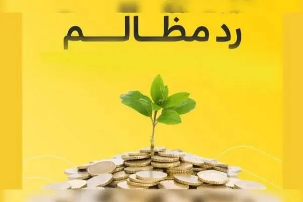 رد مظالم؛ راهکار جبران حقالناس