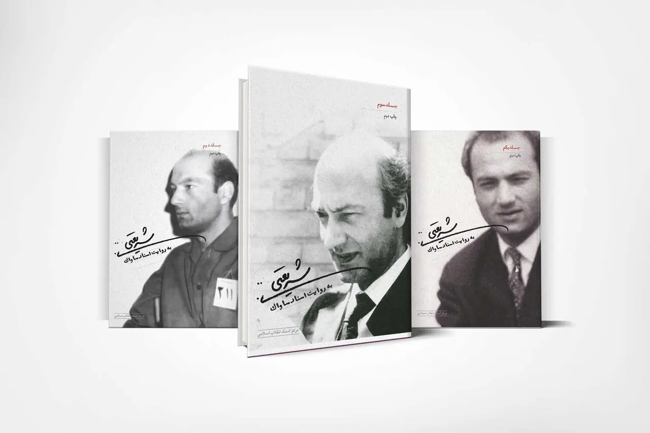 ۲۰۰۰ برگ اسناد ساواک در باره شریعتی / شریعتی به روایت اسناد ساواک منتشر می شود