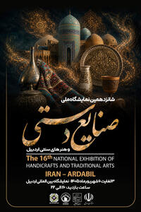  رونمایی از پوستر شانزدهمین نمایشگاه ملی صنایع‌دستی اردبیل