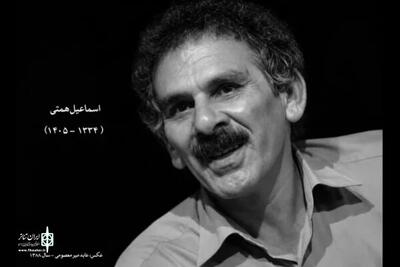  اسماعیل همتی درگذشت