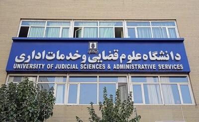 پذیرش بدون آزمون داوطلبان زن در مقطع ارشد دانشگاه علوم قضایی/ جزئیات و شرایط ثبتنام