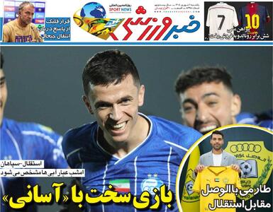  بازی سخت با «آسانی»/ روزنامه خبرورزشی یک‌شنبه را ببینید