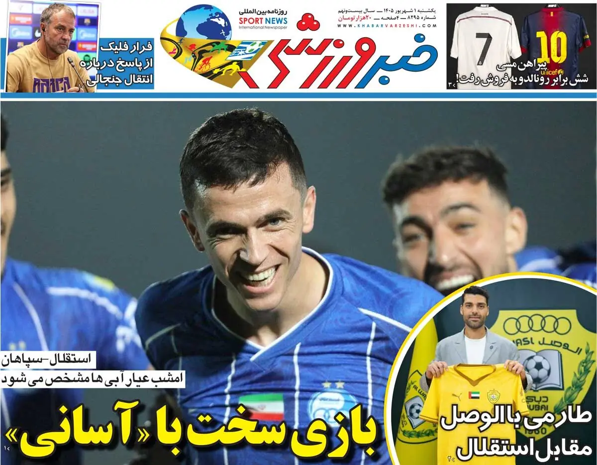  بازی سخت با «آسانی»/ روزنامه خبرورزشی یک‌شنبه را ببینید