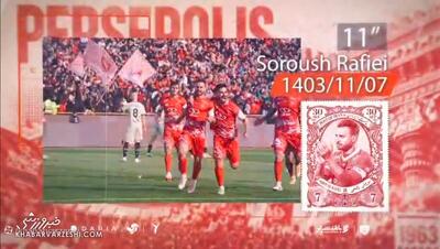 ویدیو| مرور باشگاه پرسپولیس بر بهترین خاطرهها از بازی با تراکتور