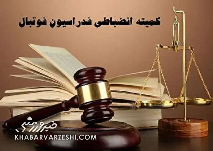 هشدار شدیدالحن کمیته انضباطی درباره بازیکنان دعوت شده به تیم ملی