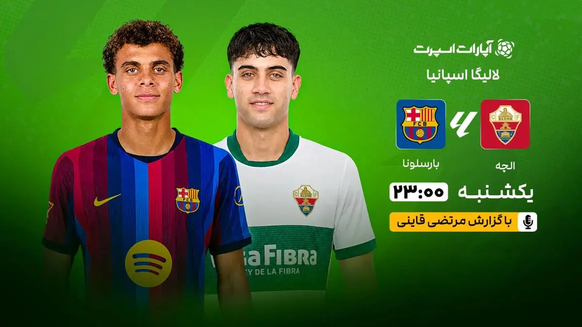  پخش زنده بازی الچه و بارسلونا/ هفته اول لالیگا اسپانیا را در خبرورزشی ببینید