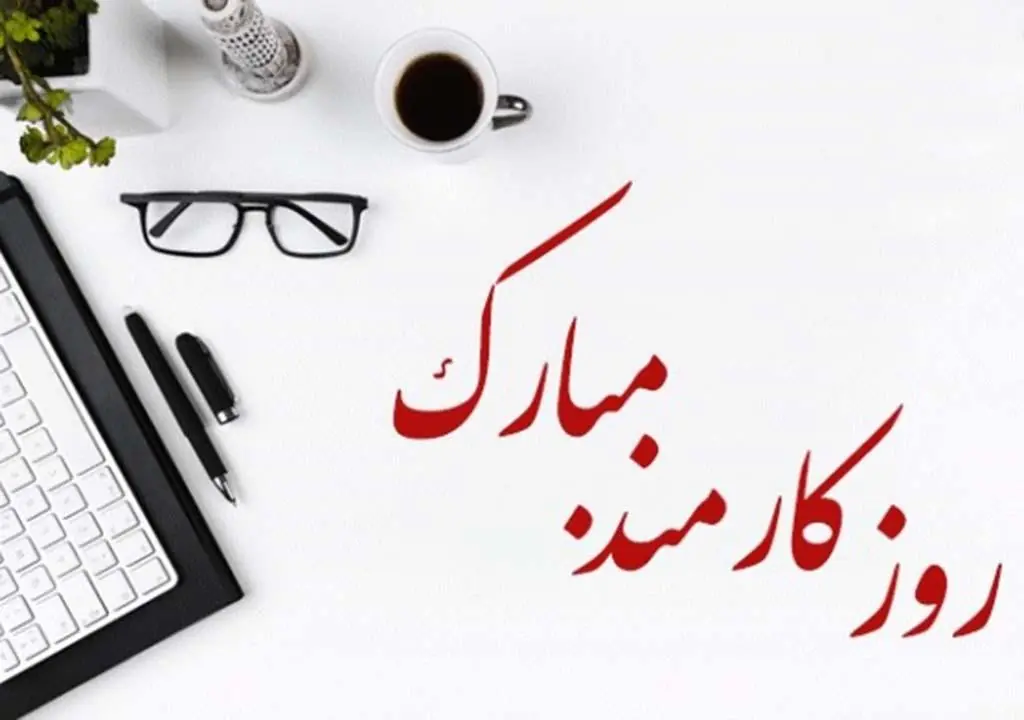 تاریخ روز کارمند در تقویم ۱۴۰۵ چه روزی است؟ / متن تبریک روز کارمند - مجله اینترنتی کولاک