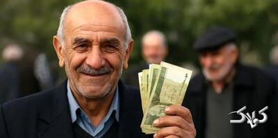 فوری؛ معوقات بازنشستگان تا این تاریخ پرداخت میشود - مجله اینترنتی کولاک