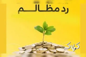رد مظالم؛ راهکار جبران حقالناس - مجله اینترنتی کولاک