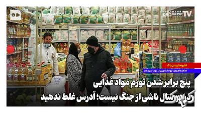  ۵ برابر شدن تورم مواد غذایی در ۲ سال ناشی از جنگ نیست؛ آدرس غلط ندهید - مجله اینترنتی کولاک