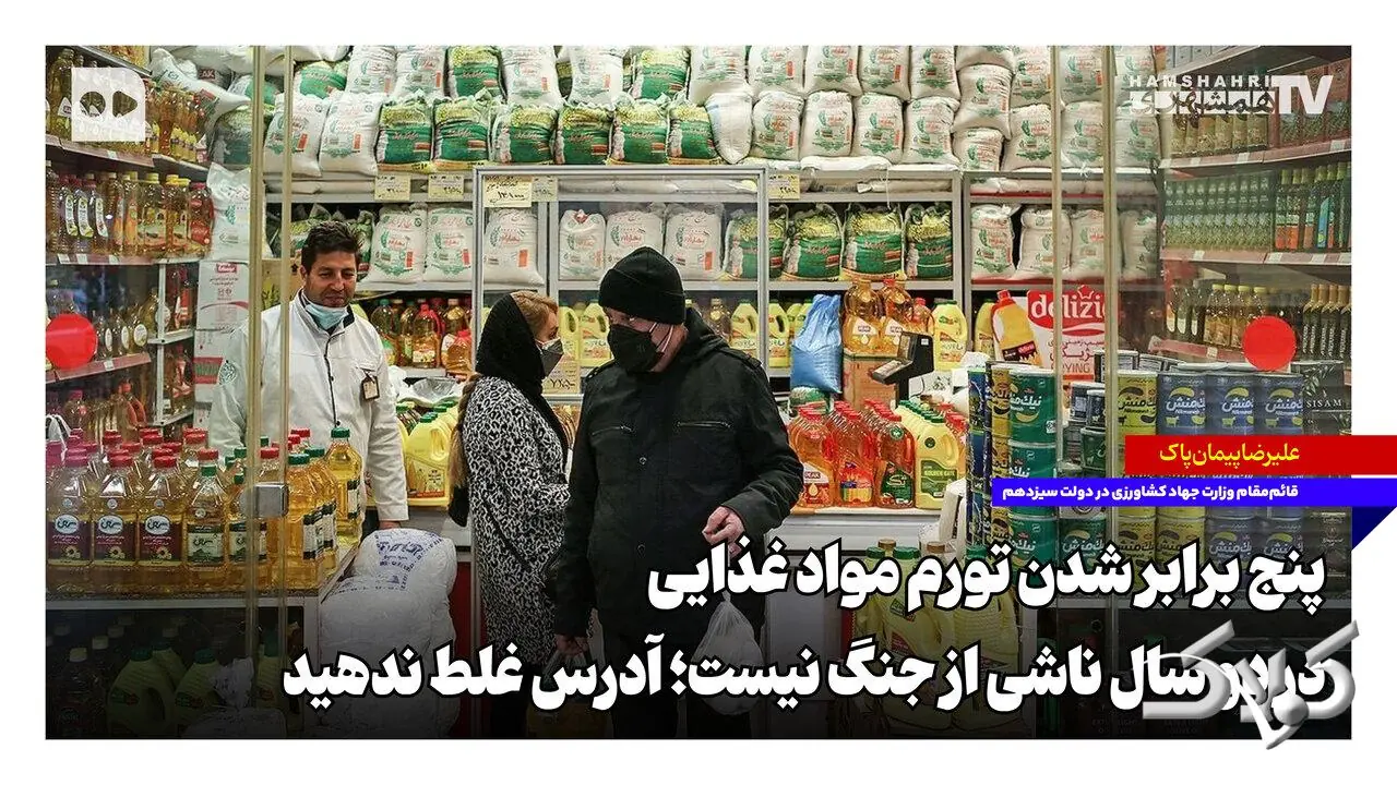  ۵ برابر شدن تورم مواد غذایی در ۲ سال ناشی از جنگ نیست؛ آدرس غلط ندهید - مجله اینترنتی کولاک