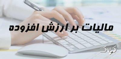 فهرست جدید مؤدیان مشمول قانون مالیات ارزش افزوده - مجله اینترنتی کولاک