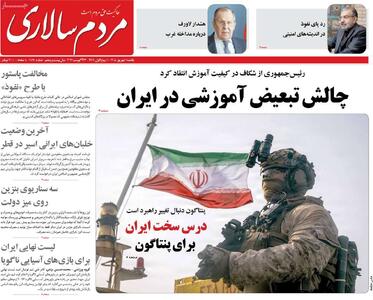 صفحه اول روزنامه های یکشنبه 1 شهریور - مردم سالاری آنلاین
