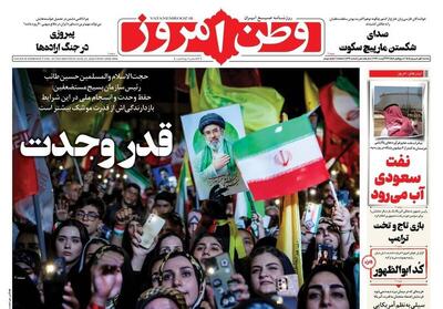  عکس/ صفحه نخست روزنامه‌های یکشنبه ۱ شهریور ۱۴۰۵