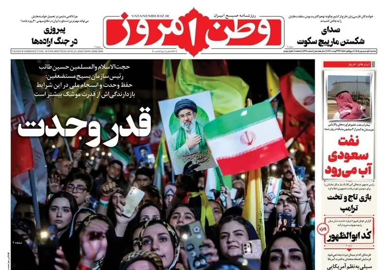  عکس/ صفحه نخست روزنامه‌های یکشنبه ۱ شهریور ۱۴۰۵