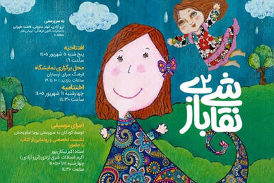  دومین «نقاشی بازی» به ارسباران رسید