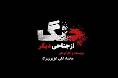 مستندی که به نقش رسانهها در جنگ میپردازد؛ جنگ از جناحی دیگر بررسی شد