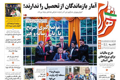 صفحه نخست روزنامه های خراسان رضوی یکشنبه ۱ شهریور ۱۴۰۵