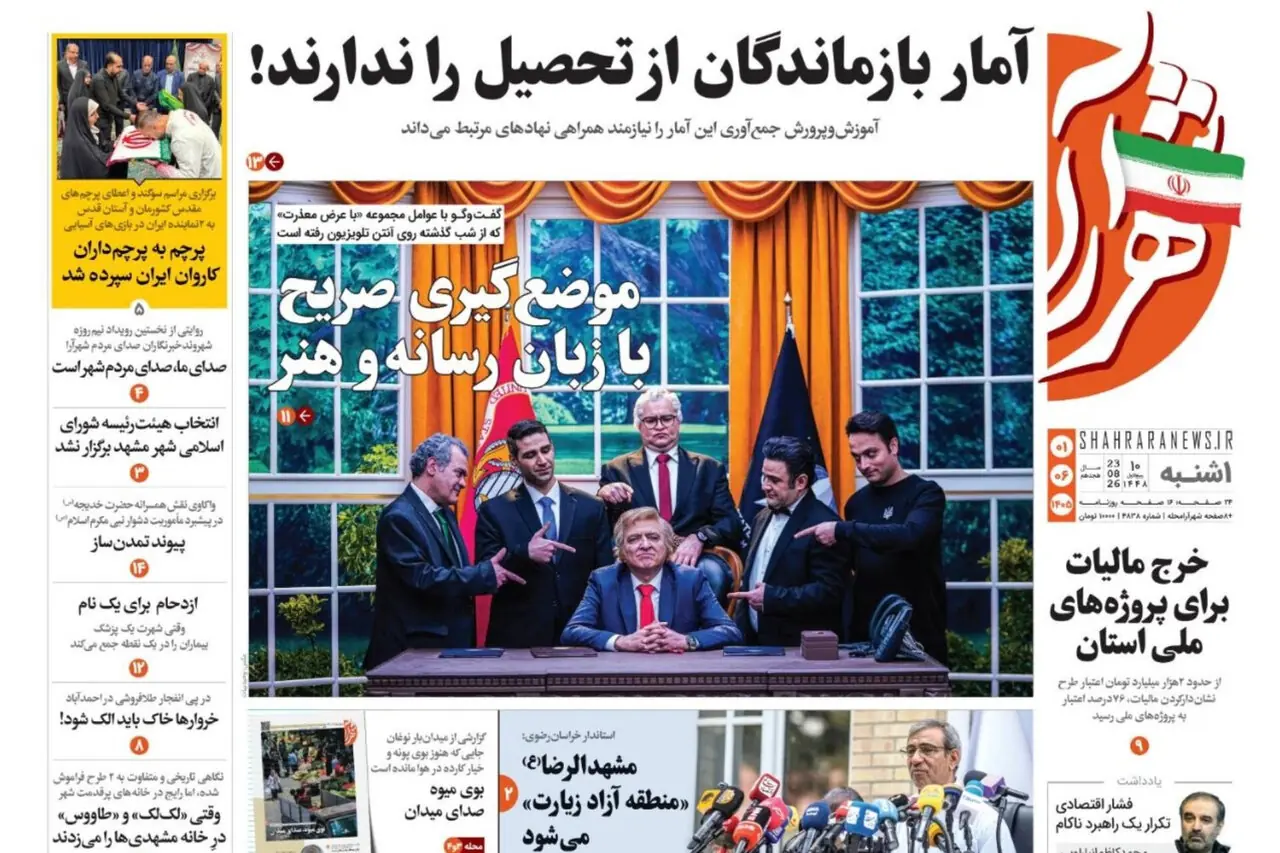  صفحه نخست روزنامه های خراسان رضوی یکشنبه ۱ شهریور ۱۴۰۵