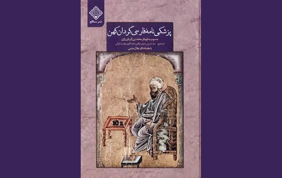 پشت نام رازی چه کسی ایستاده است؟ روایت یک پزشکینامه کهن فارسی