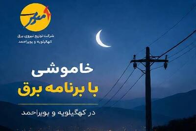 خاموشی با برنامه برق در کهگیلویه و بویراحمد