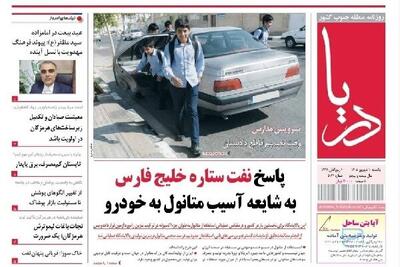 صفحه نخست روزنامه های هرمزگان یک شهریور ۱۴٠۵