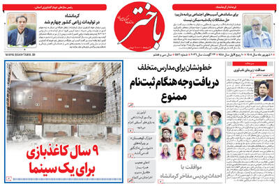 صفحه اول روزنامههای کرمانشاه یکشنبه یکم شهریور ماه