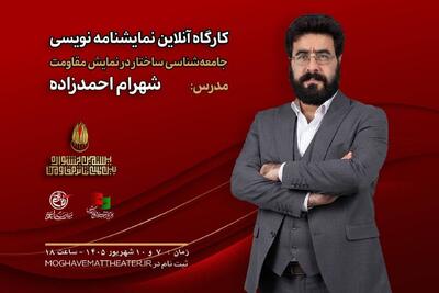 شهرام احمدزاده در جشنواره تئاتر مقاومت کارگاه برگزار میکند