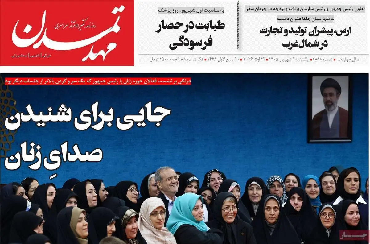  صفحه نخست روزنامه‌های آذربایجان‌شرقی یکم شهریور ۱۴۰۵