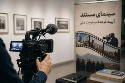  بحران «توزیع» حلقه‌ مفقوده سینمای مستند