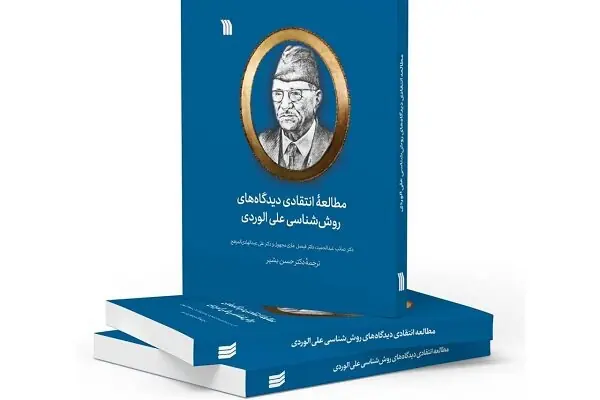 کتاب«مطالعه انتقادی دیدگاههای روششناسی علی الوردی» منتشر شد