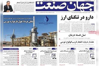  روزنامه‌های اقتصادی یکشنبه یکم شهریور ۱۴۰۵