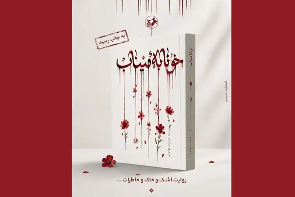رمان «خونابه میناب» منتشر شد؛ روایتی داستانی از یک جنایت بیسابقه
