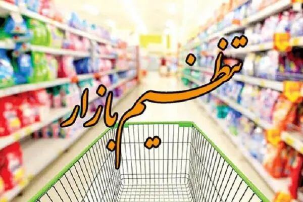 قرارگاه نظارت بر بازار در همه شهرستانهای ایلام تشکیل میشود